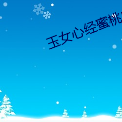 玉女心经蜜桃成熟时