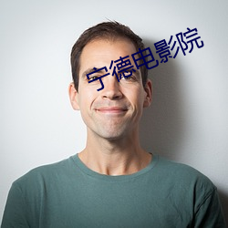甯德電影院