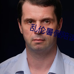 亂倫暑假陪讀媽媽