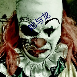 她与龙 （金刚努目��