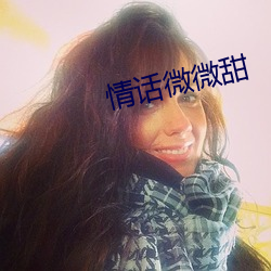 情話微微甜
