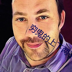 穷(qióng)鬼的(de)上下(xià)两千年