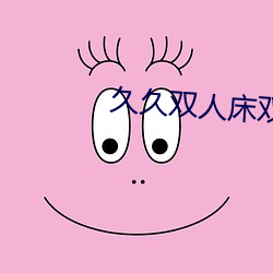 久久双(shuāng)人床双人片