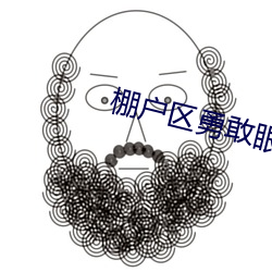 棚户区勇敢眼镜农民工很会