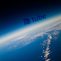 隐 tube