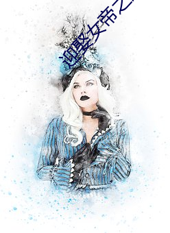 迎娶女帝之(之)后