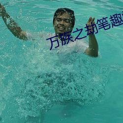 万族之(zhī)劫笔趣阁