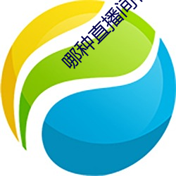 哪种直播(bō)间(jiān)有好东西看(kàn)
