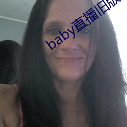 baby直播旧版本