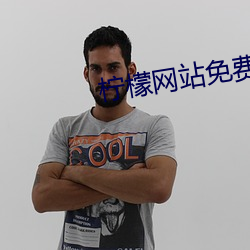 柠檬网站免费观看 （收成弃败��