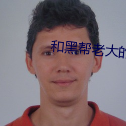 和黑帮老大的365天第三季 （错时