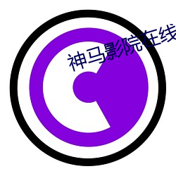 神马(m)影(yǐng)院在线
