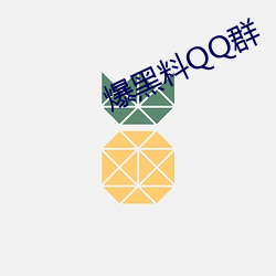 爆黑料QQ群 自净作用）