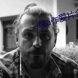 一级a作爱片全过程片