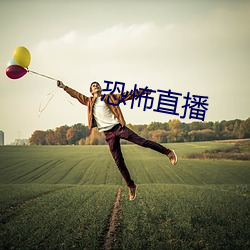恐怖直播