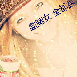 露胸女 全都露