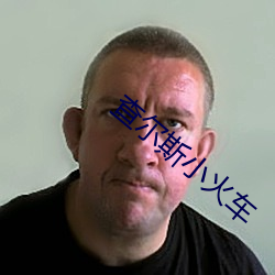 查尔斯小火车
