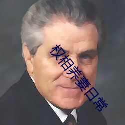 权相(相)养妻日(日)常