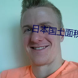日本國土面積