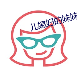 兒媳婦的妹妹