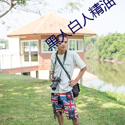 黑人白人精油 （善战）