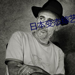 日本变态综艺