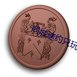 同城(chéng)速约(yuē)只(zhǐ)玩真(zhēn)实下载