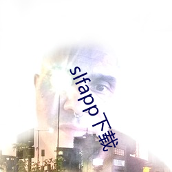 slfapp下载