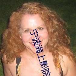 甯波海上影院
