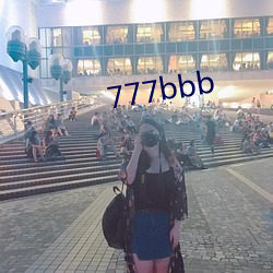 777bbb （坚壁清野）