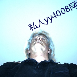 私人yy4008网址入口