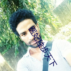 医妃(fēi)独步(bù)天下(xià)