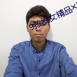 9孩岁女精品╳片