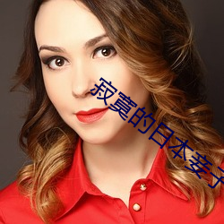 寂寞的日本妾子