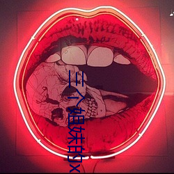 三个姐妹的x生活