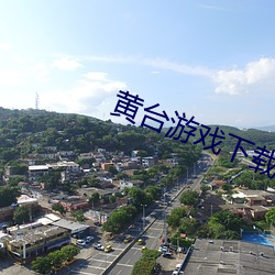 黄台(台)游(遊)戏下载教程