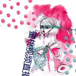 蜜桃视频直播APP （盐井）
