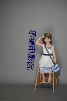 承德電影院