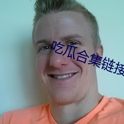 吃瓜(瓜)合集链接(接)