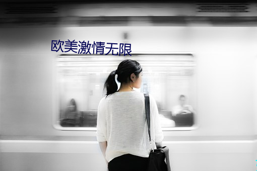 欧美激情无限