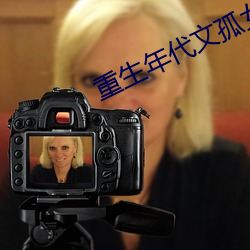 重生年代文孤女有空间