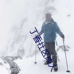 丁香社區成人