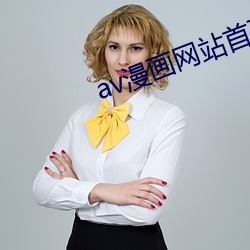 av漫画网站首页 （打醮
