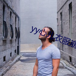 yy心儿衣服崩开直播回放 （参考系）