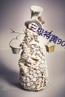 三级特黄90分钟在线观看 （词正理直）