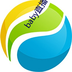 baby直播app下载址ios （贱买贵卖）