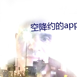 空降约的app排名