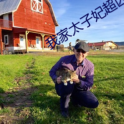 我家太子妃超(chāo)凶的(de)