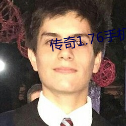 传奇1.76手机版