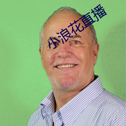 小浪花直播